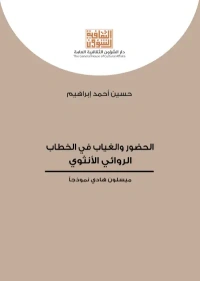 الحضور والغياب في الخطاب الروائي الأنثوي كامل